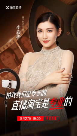 618期间李彩桦开启淘宝直播首秀，吸引超200万人围观