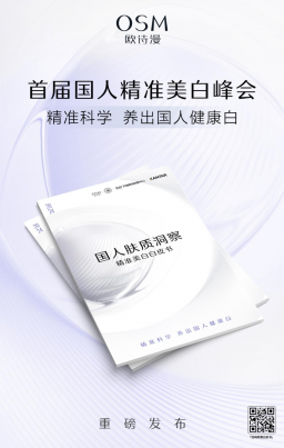 国人精准美白科学峰会召开，欧诗漫为亚洲肌肤提供精准护肤方案